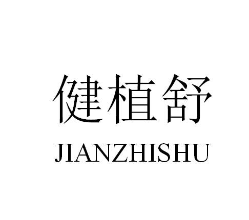 健植舒