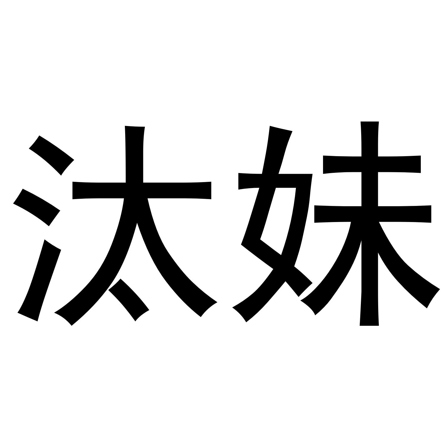 汰妹