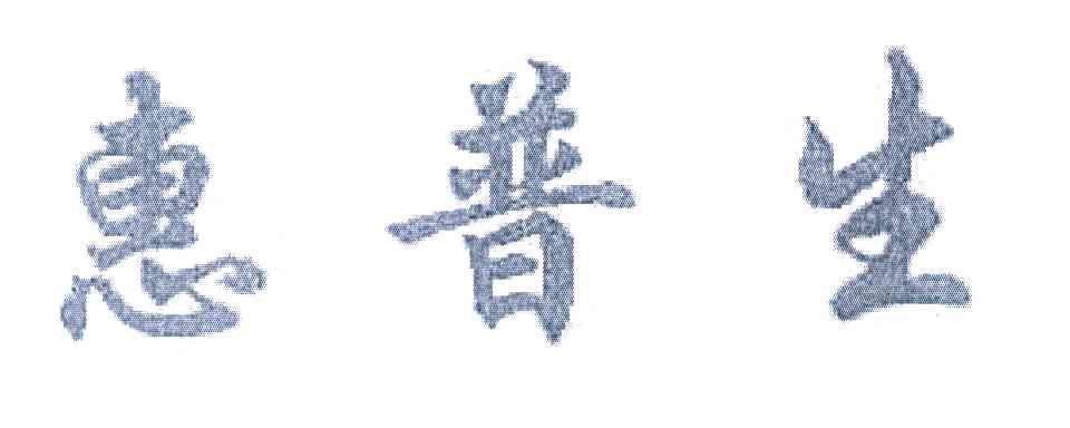 惠普生