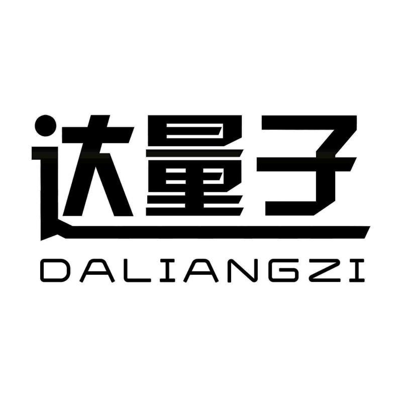 达量子