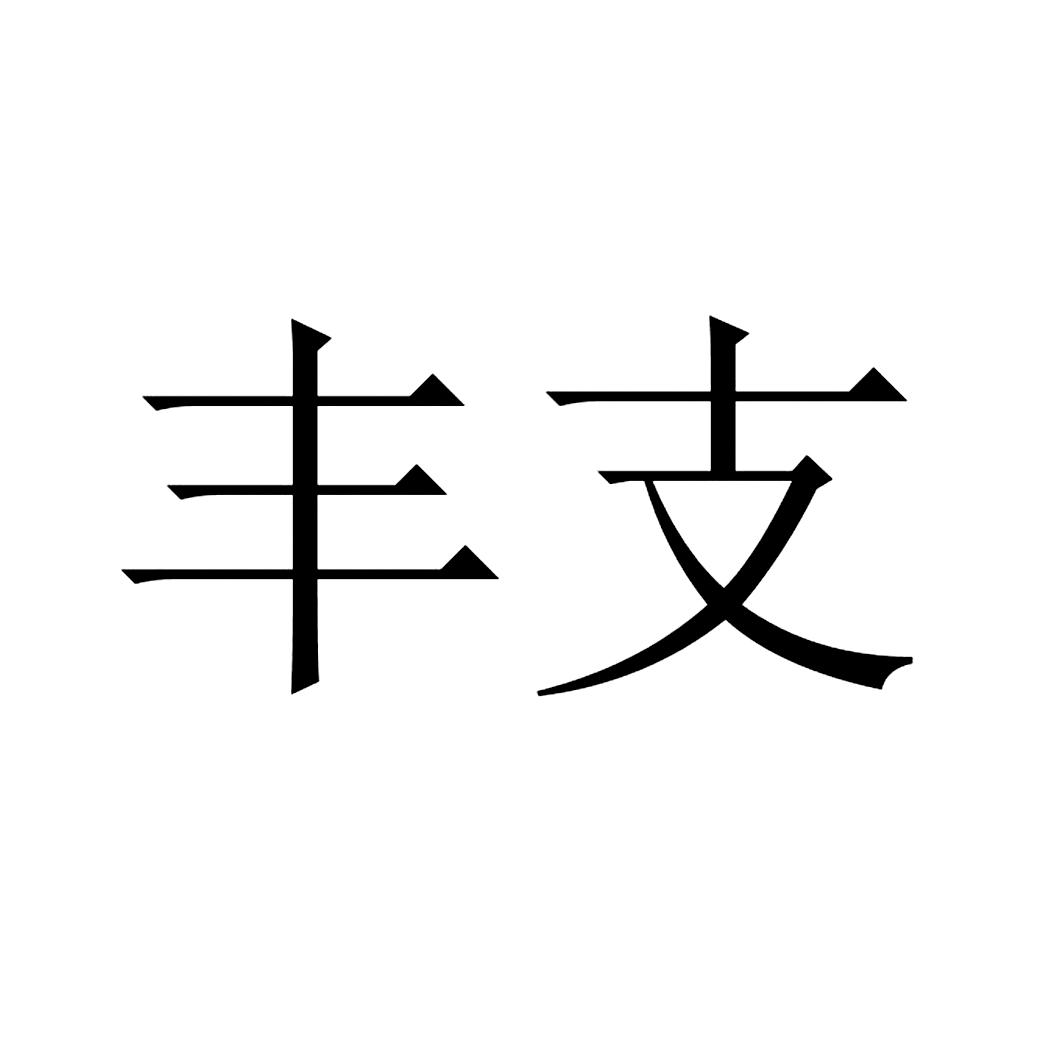 丰支
