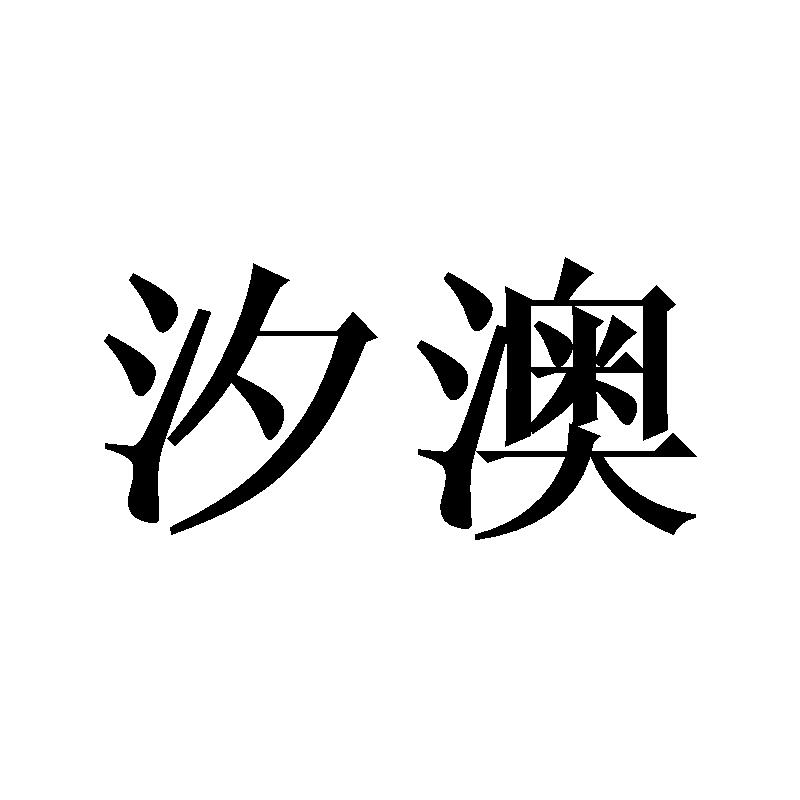 汐澳