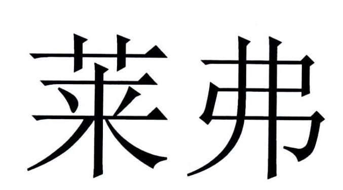 莱弗