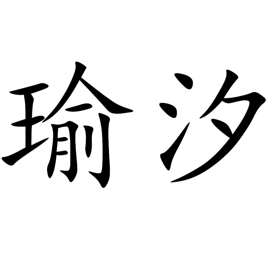 瑜汐