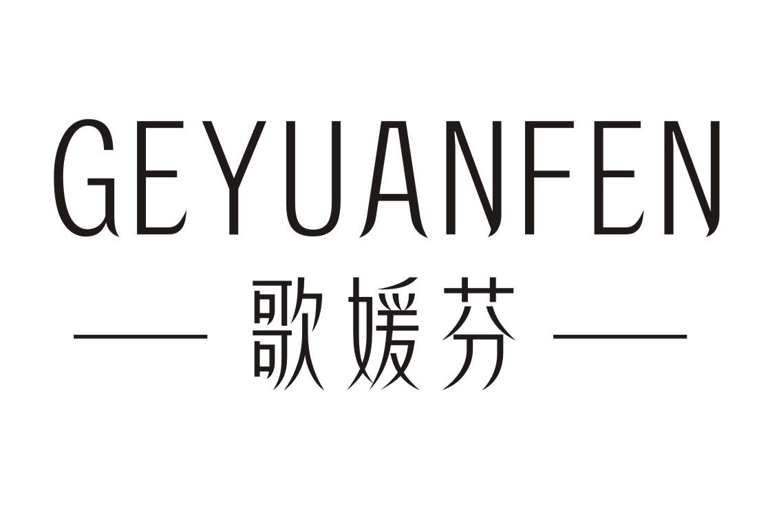 歌媛芬
