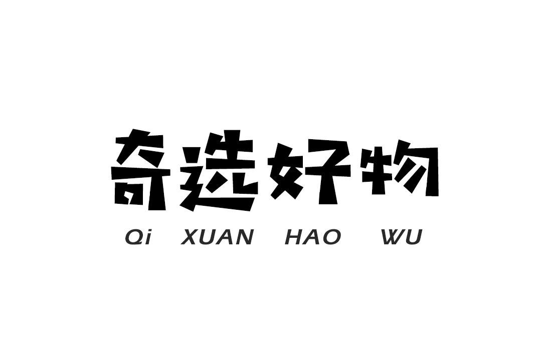 奇选好物