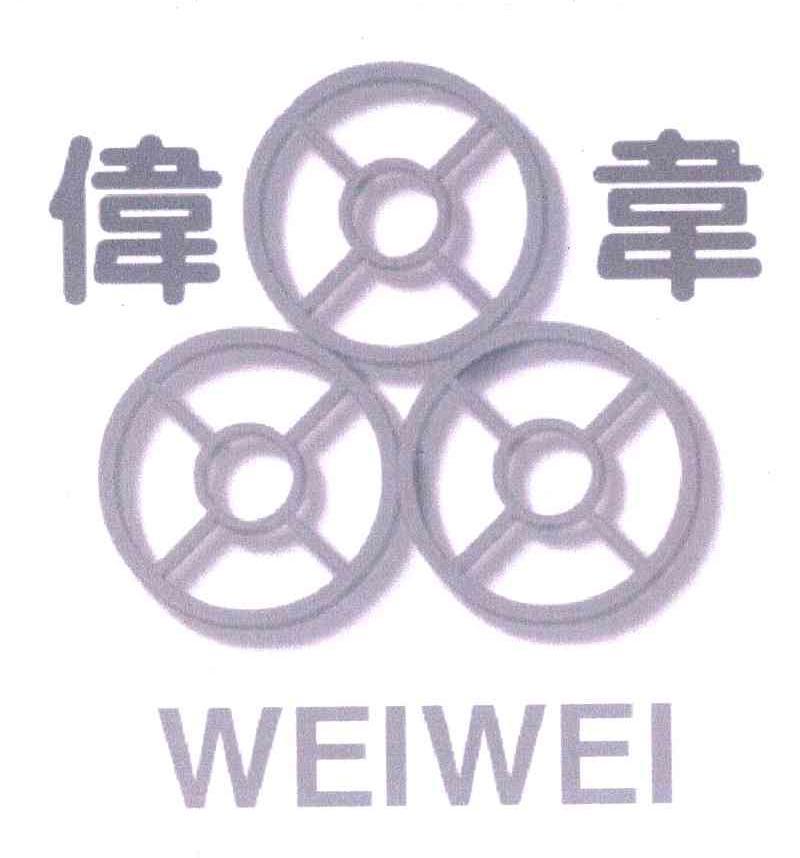 伟韦