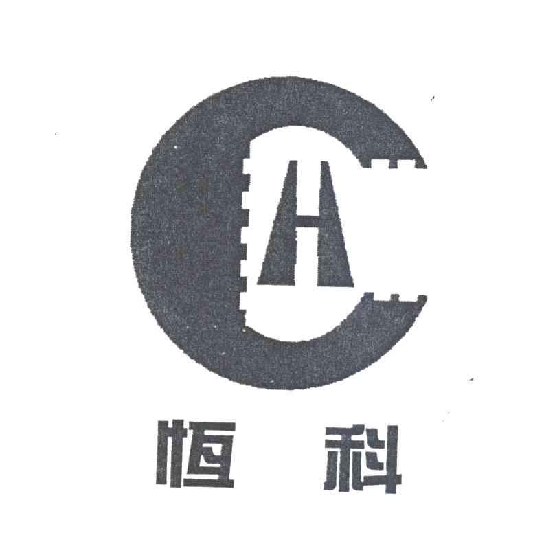 恒科