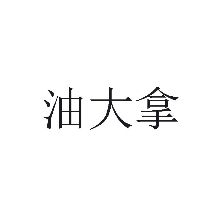 油大拿