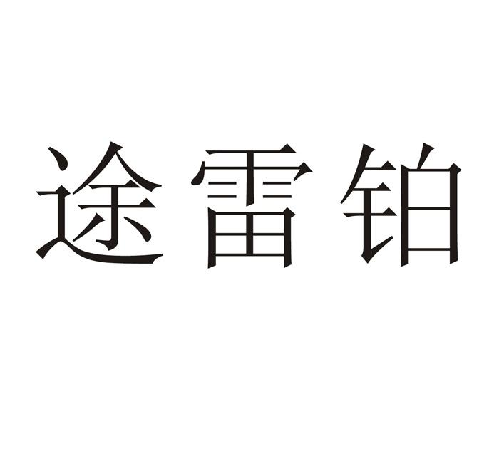 途雷铂