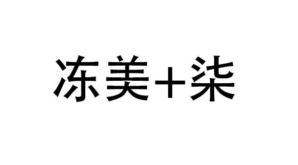 冻美+柒