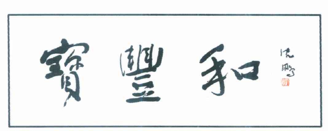 宝丰和 沈鹏