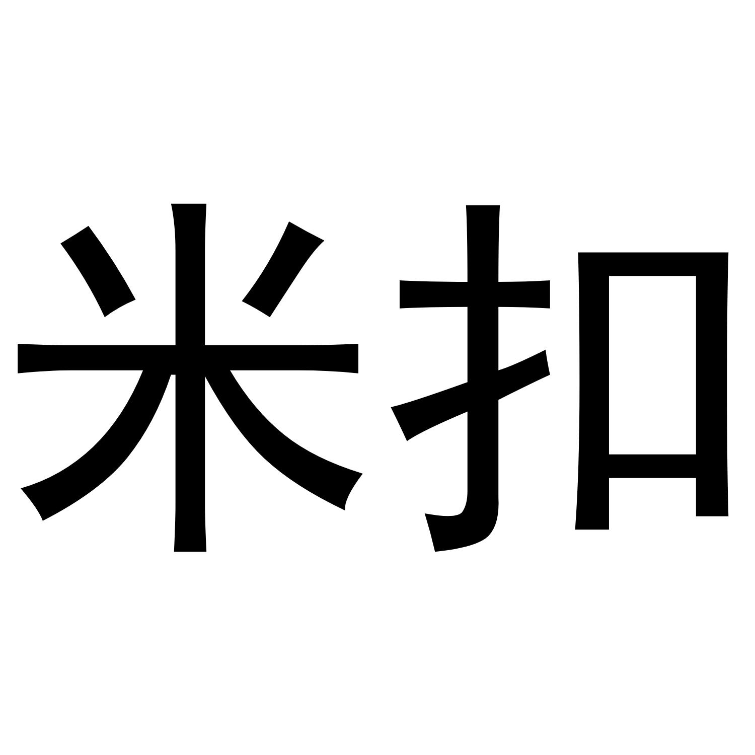 米扣