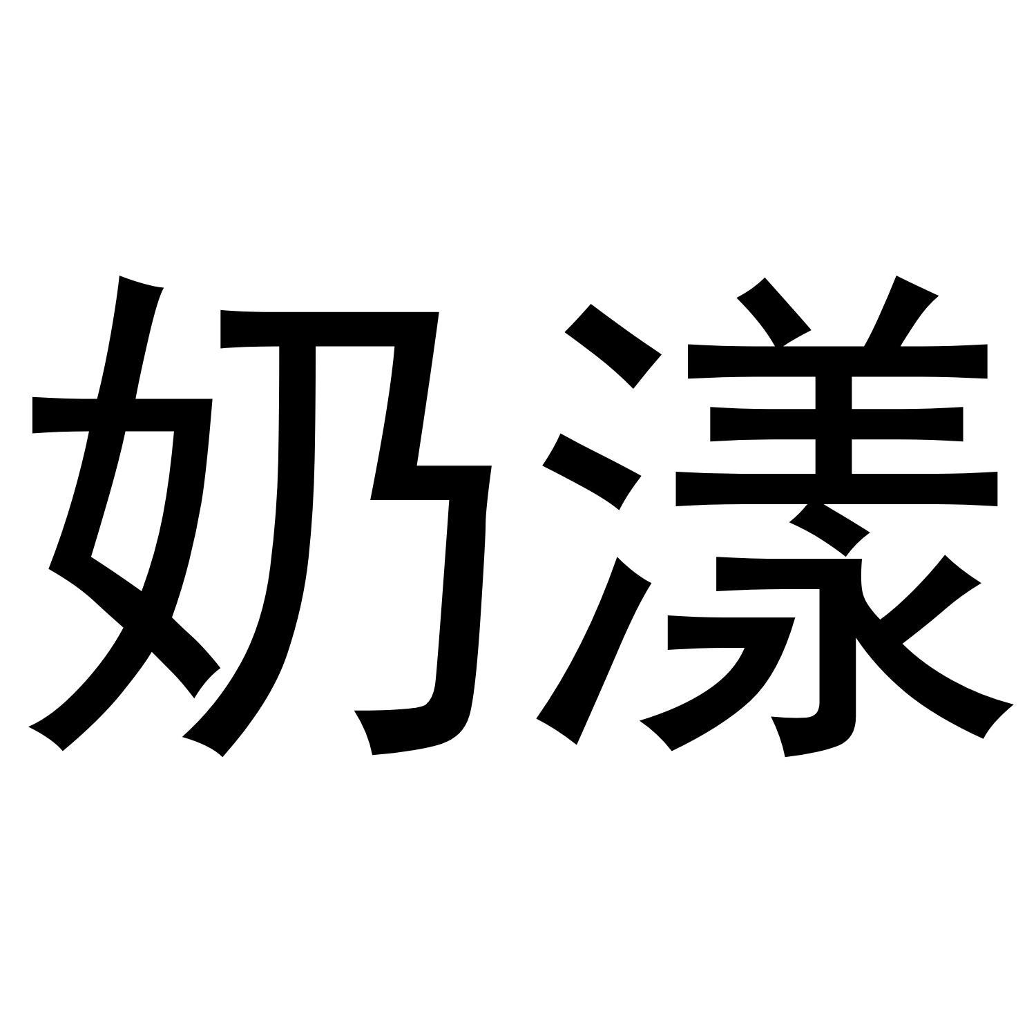 奶漾
