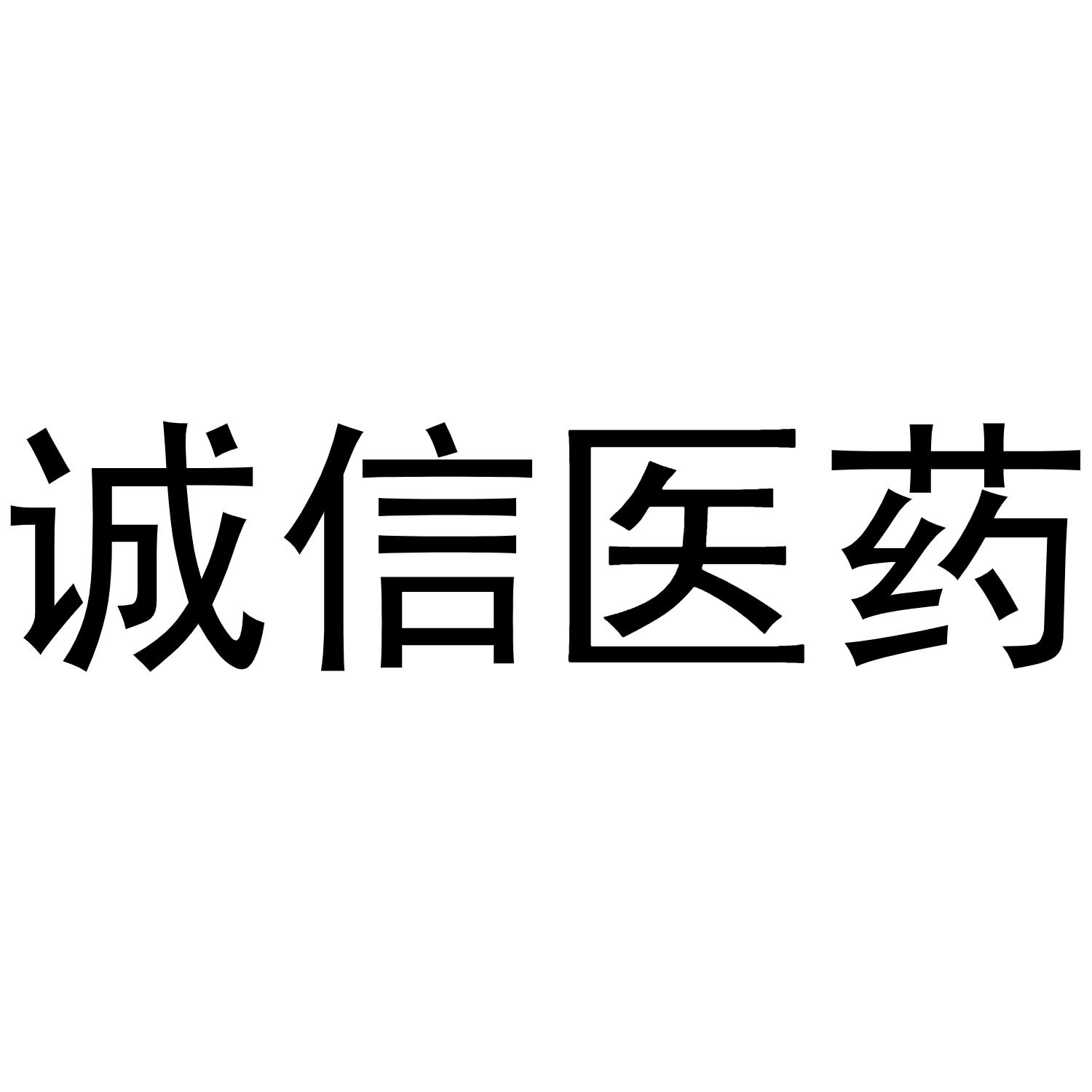 诚信医药