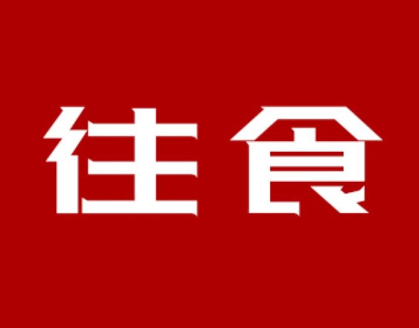 往食