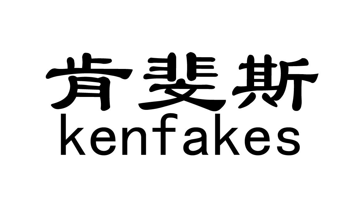 肯斐斯 KENFAKES