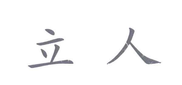 立人