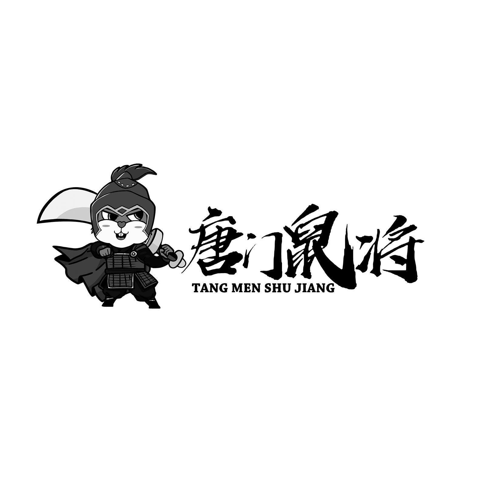 唐门鼠将