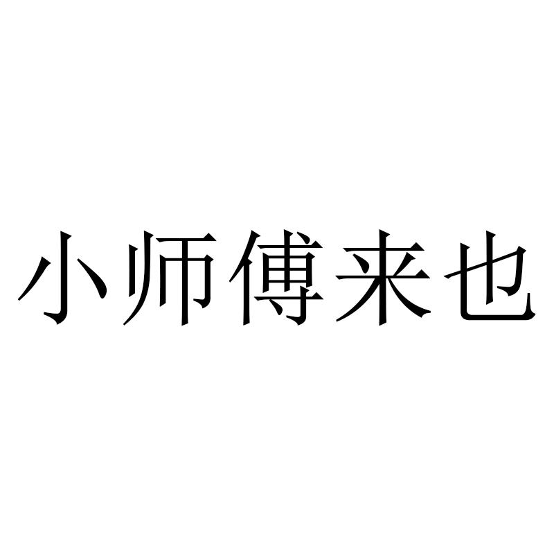 小师傅来也