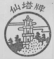 仙塔