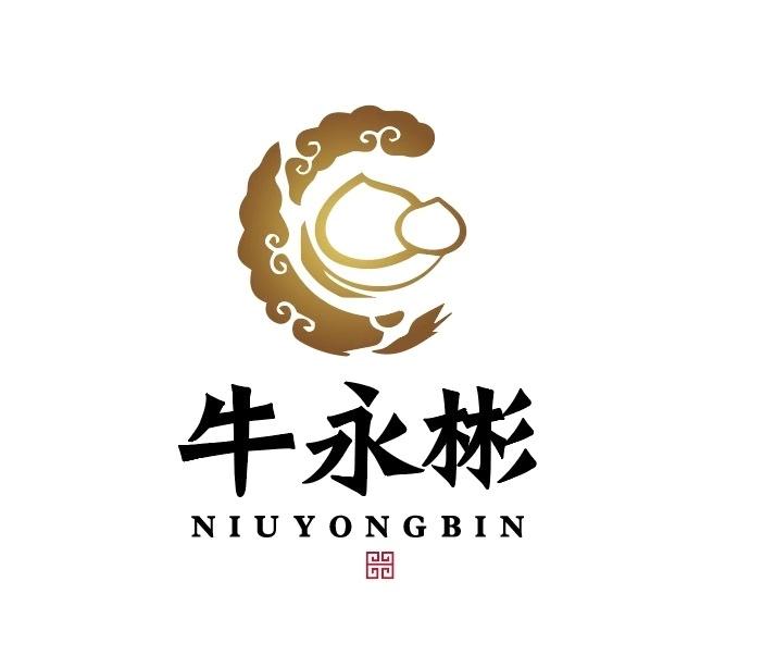 牛永彬