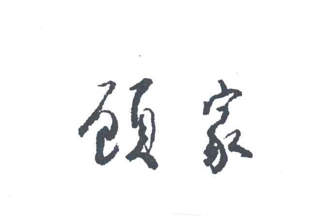顾家