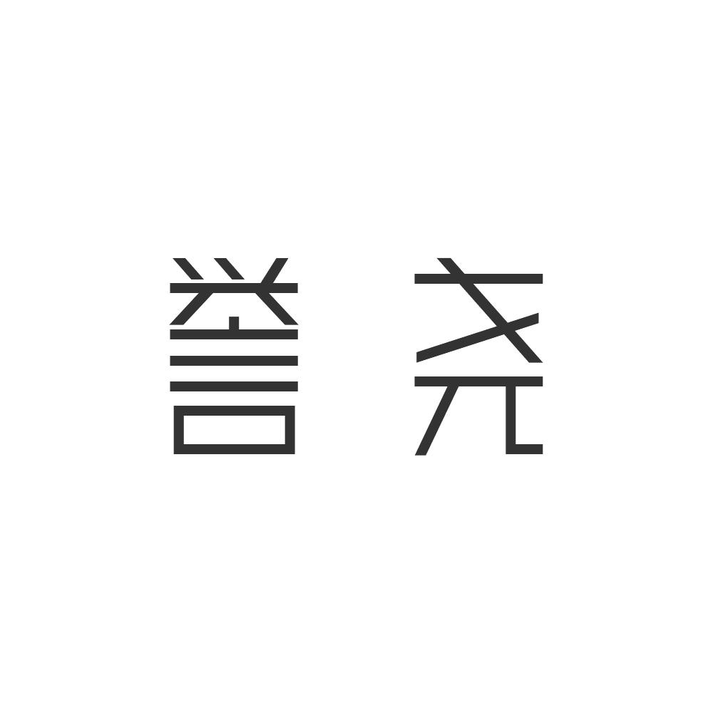 誉尧