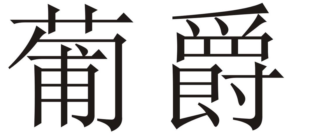 葡爵