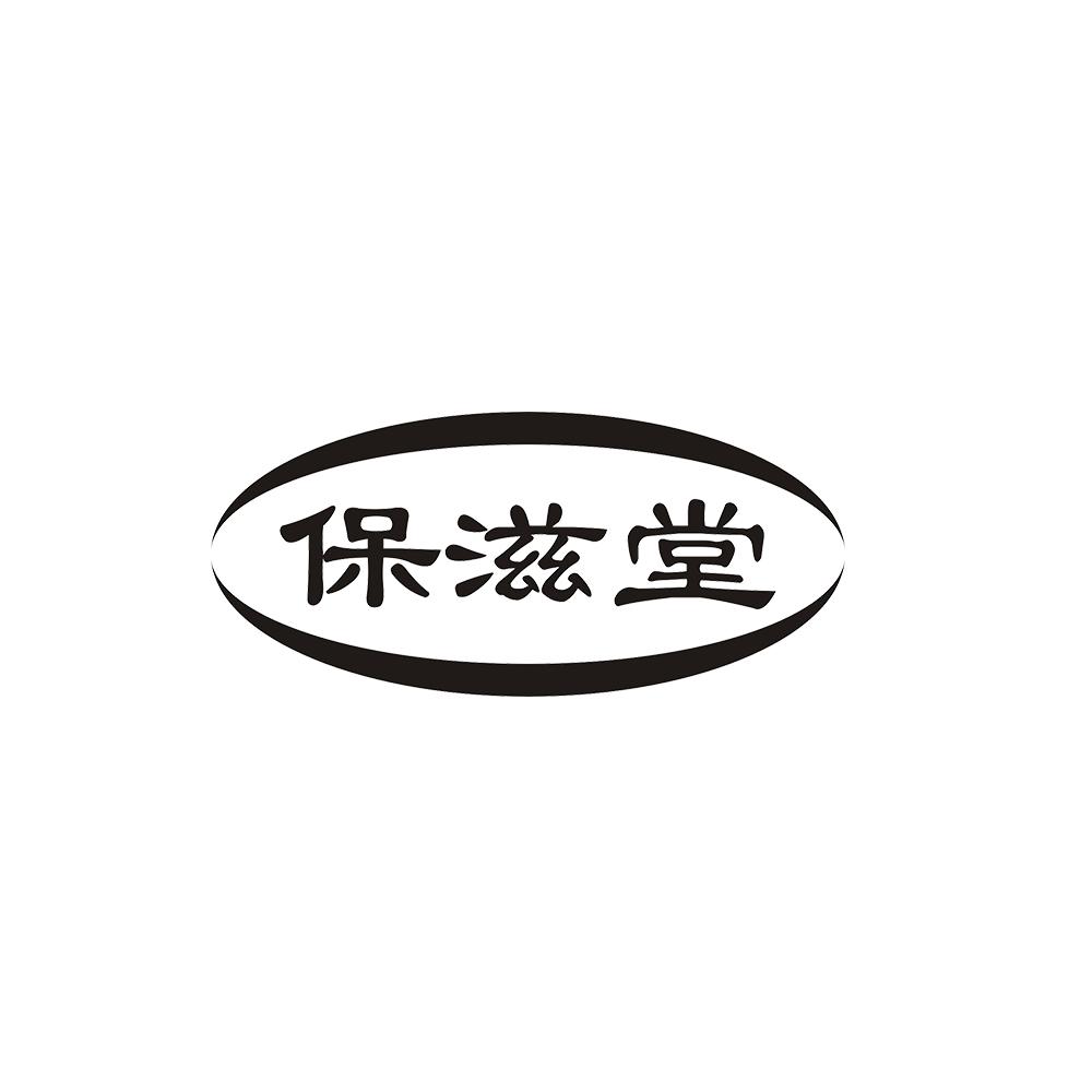 保滋堂