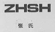 张氏  ZHSH