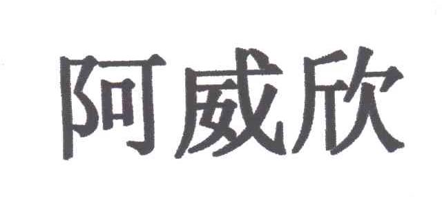 阿威欣