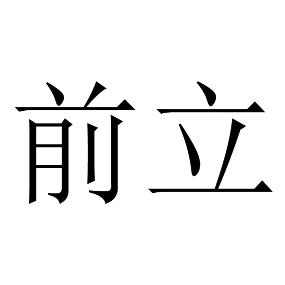前立