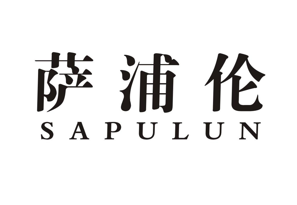 萨浦伦