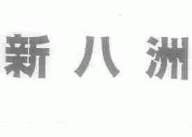 新八洲