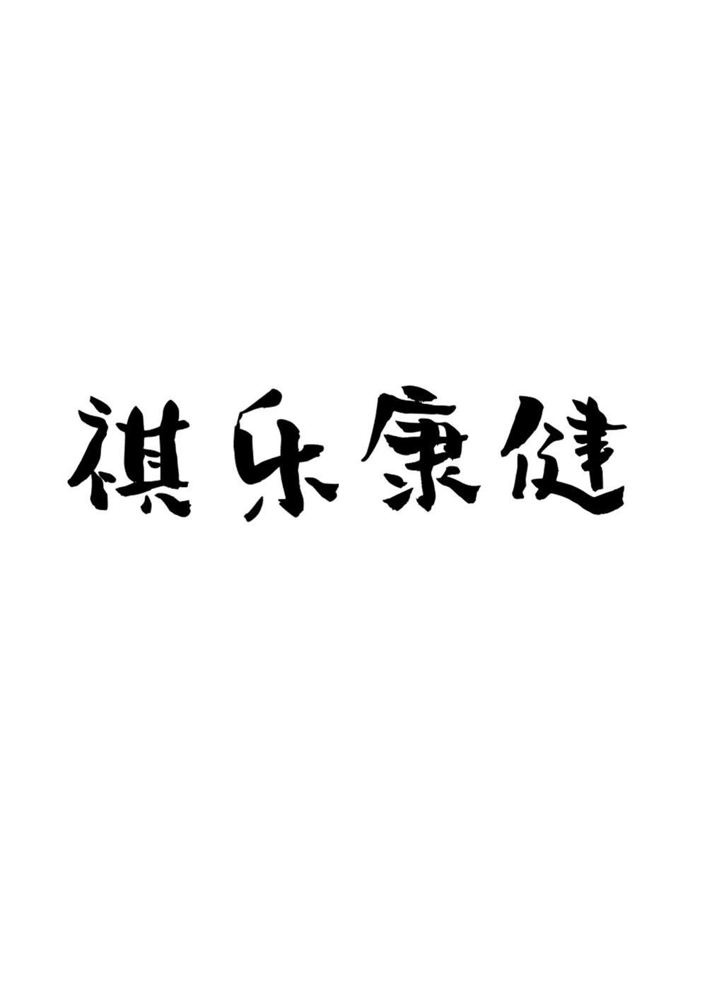 祺乐康健