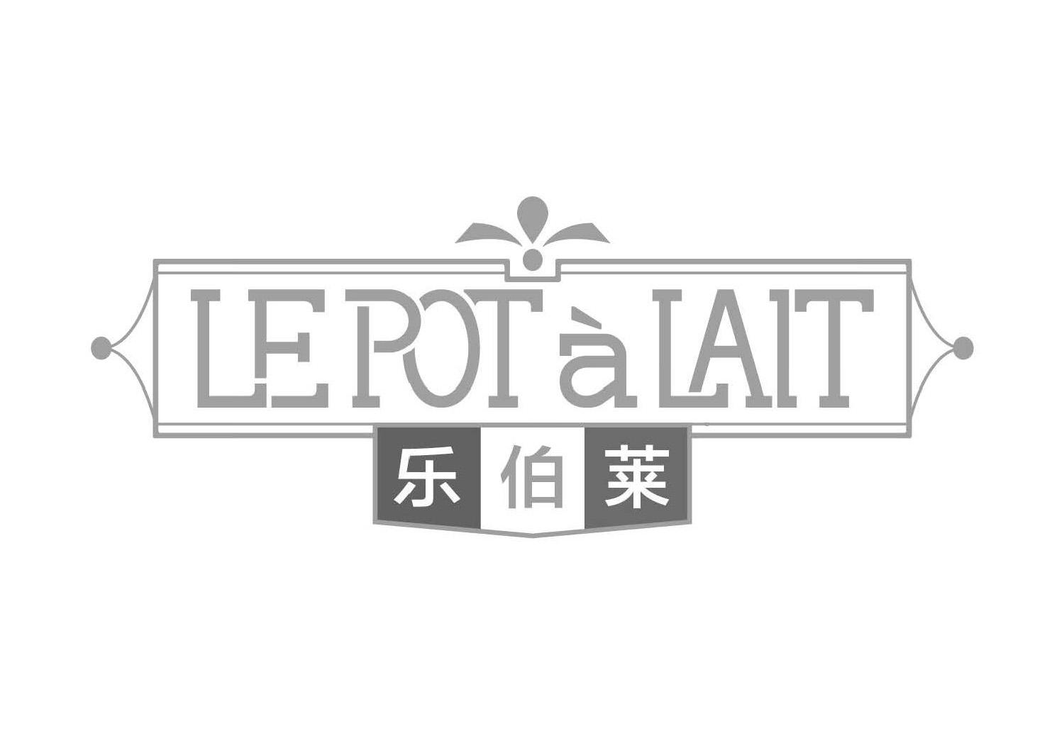 乐伯莱 LE POT A LAIT