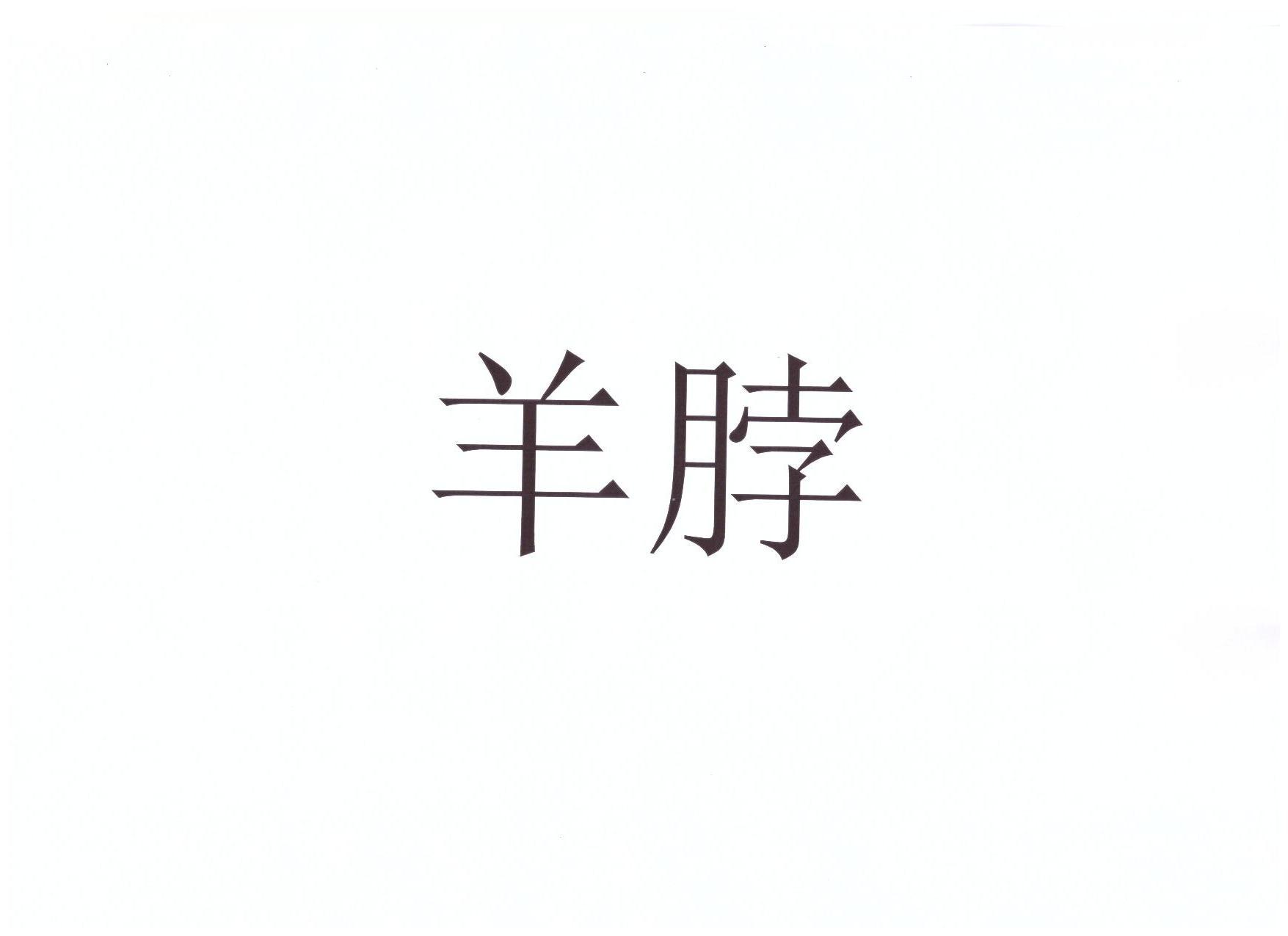 羊脖