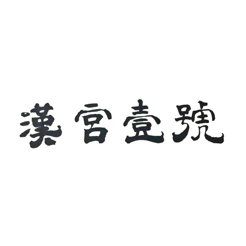 汉宫一号