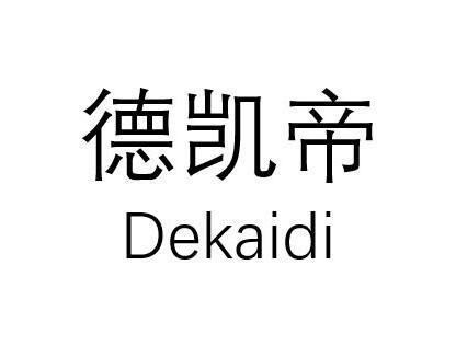 德凯帝