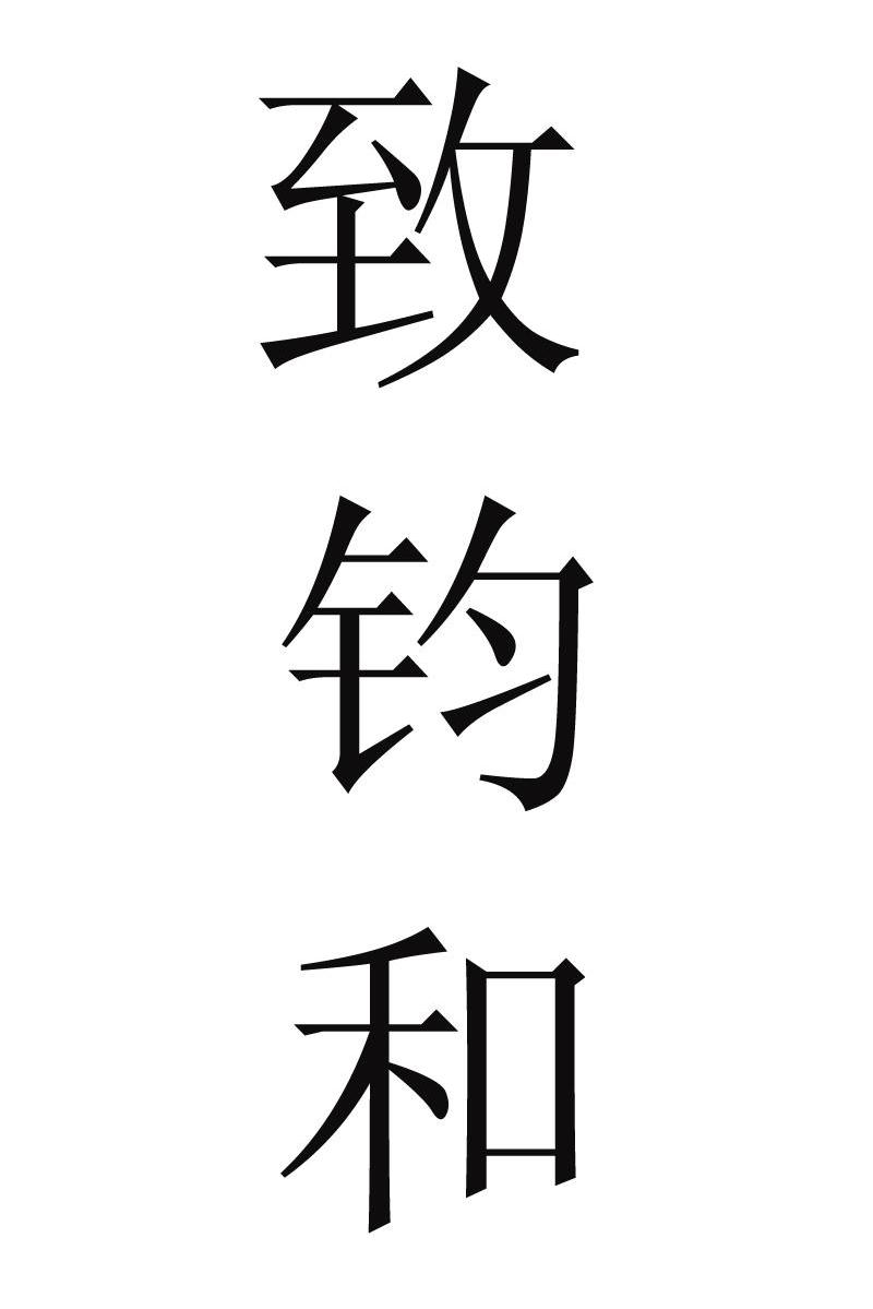 致钧和