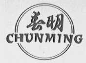 春明