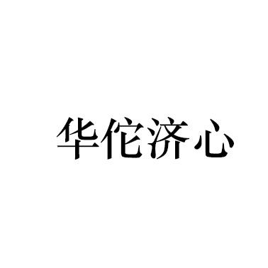 华佗济心