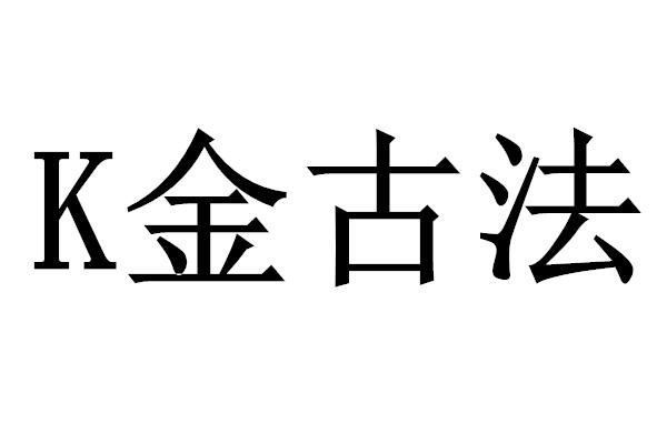 K 金古法