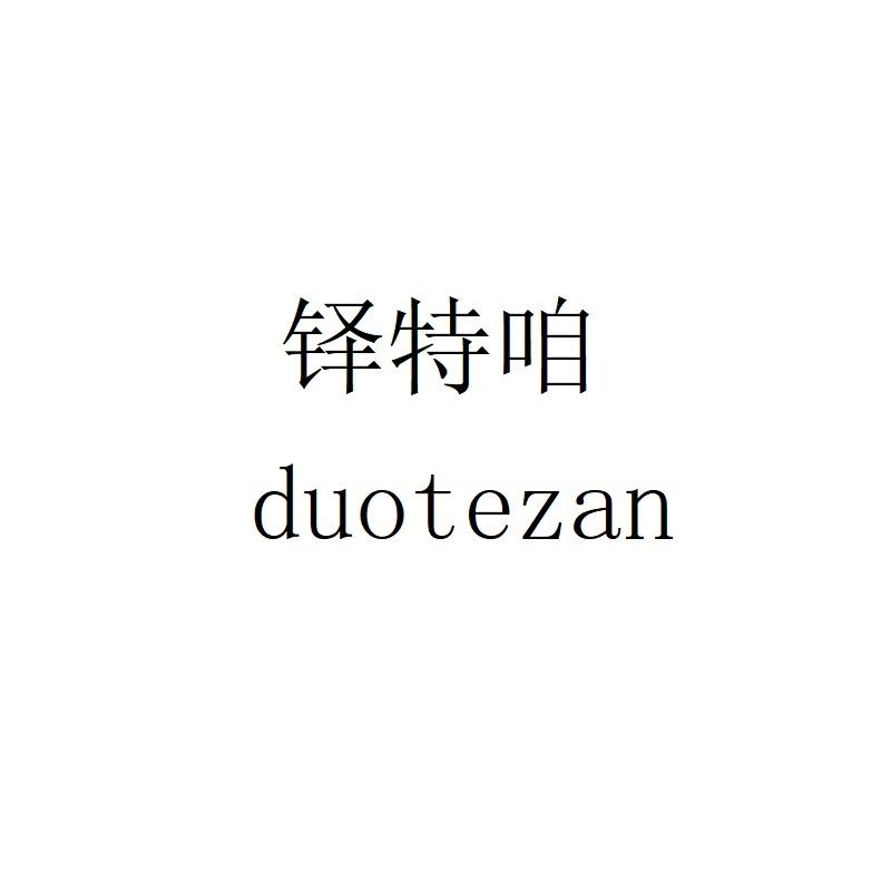 铎特咱