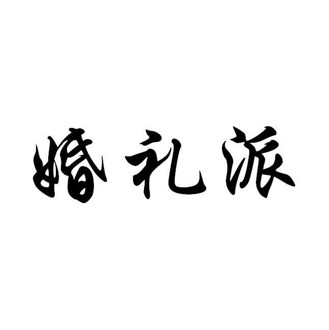 婚礼派