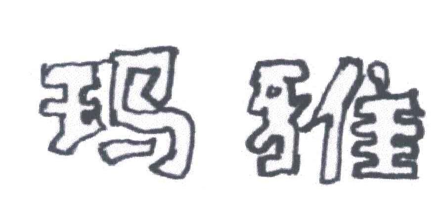 玛雅
