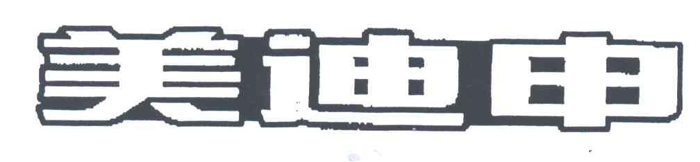 美迪申