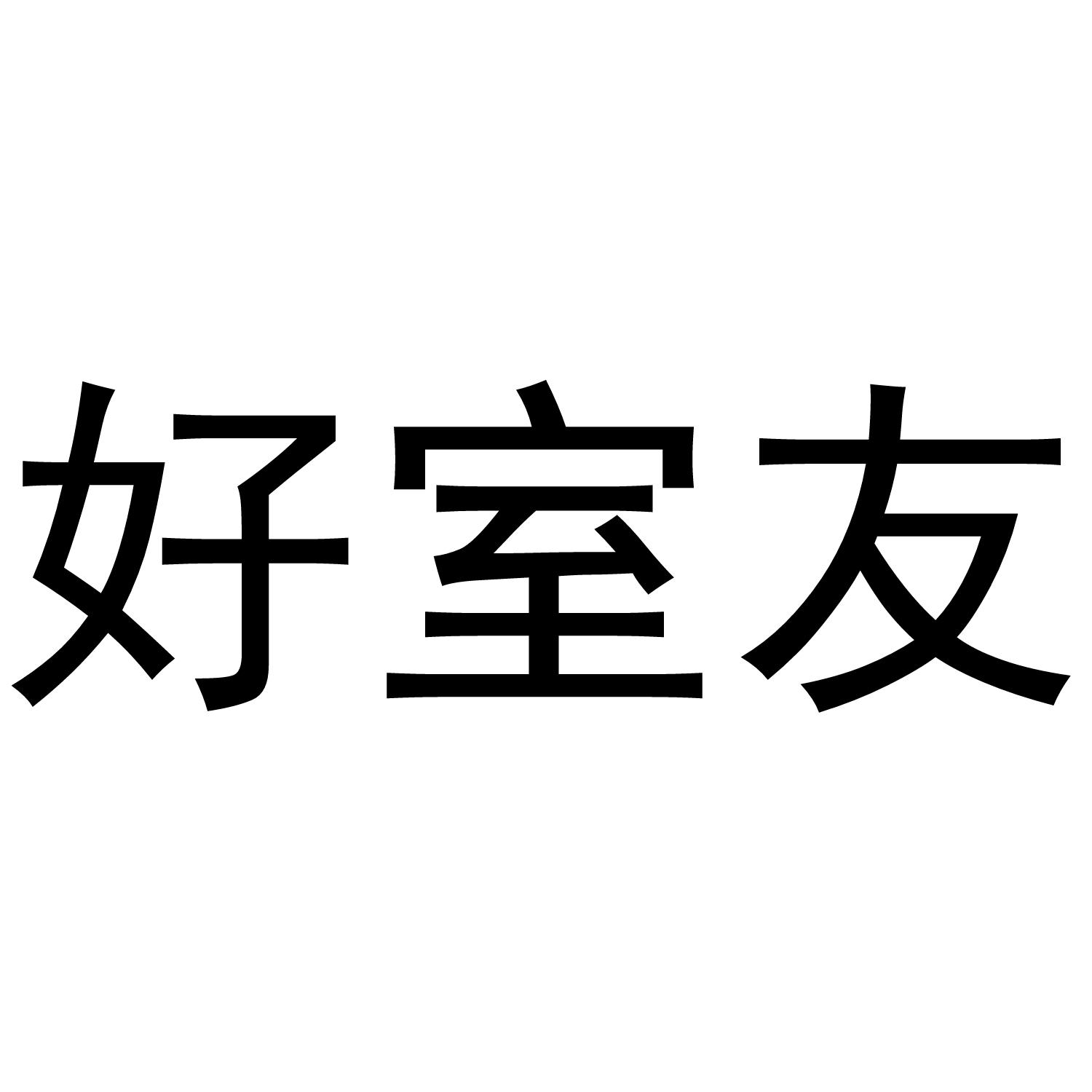 好室友