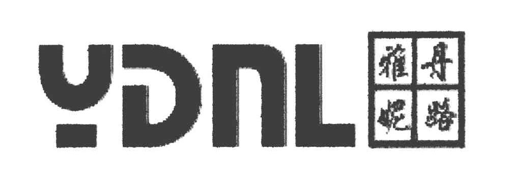 雅丹妮路 YDNL